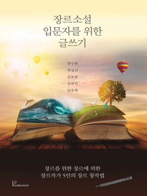 cover image of 장르소설 입문자를 위한 글쓰기